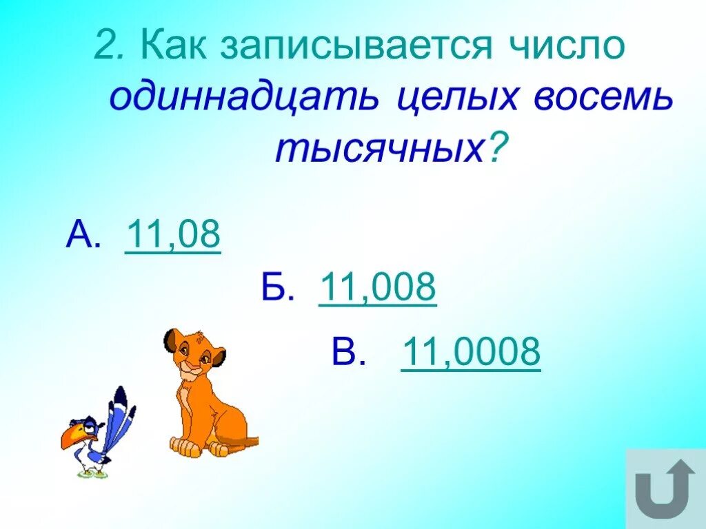 Как записать 8 10. Как записать одиннадцать целых тысячных. как записать 11 число. математические игры с десятичными дробями. как записать число 811.