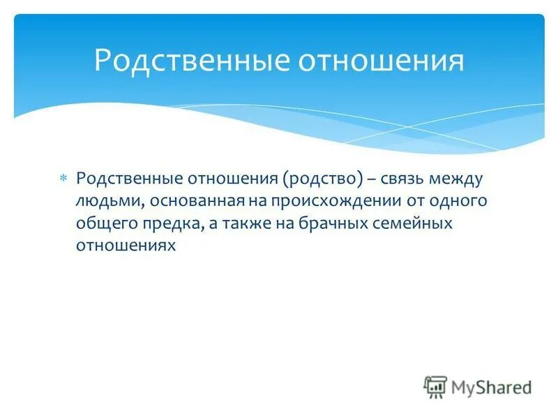 Родственные связи. Родственные связи кто кому приходится схема полная русская версия. Родственные отношения. Отношения по родству это. Суть родственных отношений.