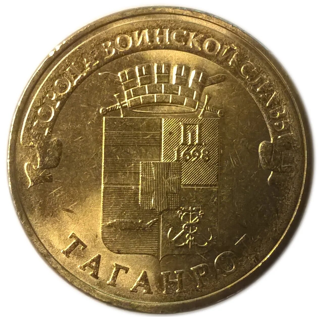 Таганрог монета 10. 10 рублей 2011 елец. Монета 10 рублей елец. Рубль в таганроге. 10 рублей 2015 таганрог.