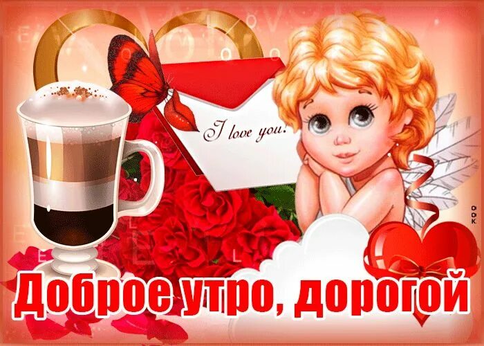 С добрым утром любимая новые открытки. Доброе утро любимой. открытки с добрым утром красивые. доброе утро мужчине любимому. открытки с добрым утром парню.