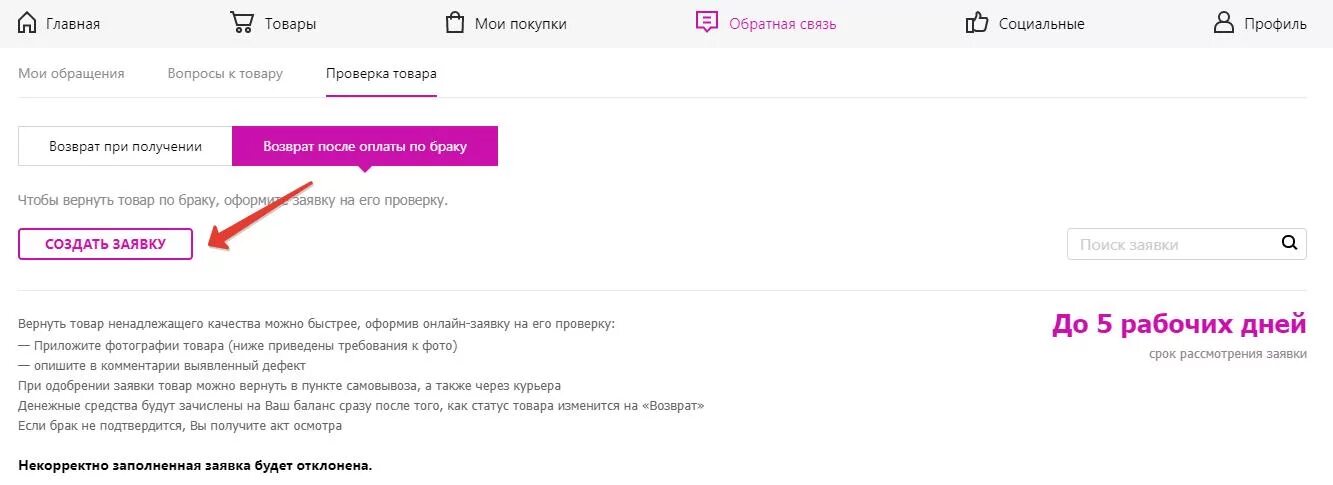 Почему товар не оплачен вайлдберриз. Как вернуть товар на вайлдберриз. Валберис возврат товара. Возврат товара на вайлдберриз. Wildberries возврат товара.