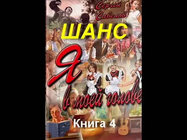 Шанс 4 савелова. Шанс 4 савелова. Шанс 4 савелова. Савелов книги. Шанс 4 савелова.