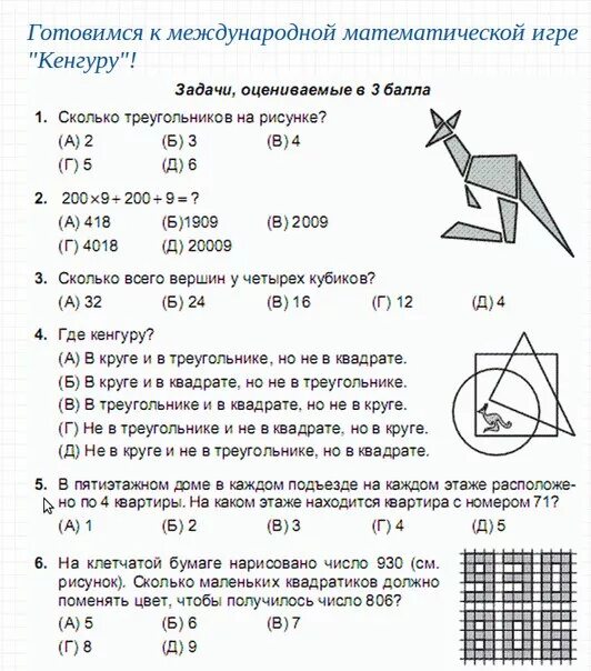 Олимпиадные задания 3 класс с ответами. Конкурс кенгуру по математике 3 класс. Кенгуру олимпиада по математике 4 класс задания. Кенгуру математика 3 класс задания. Кенгуру математика 3 класс задания с ответами.