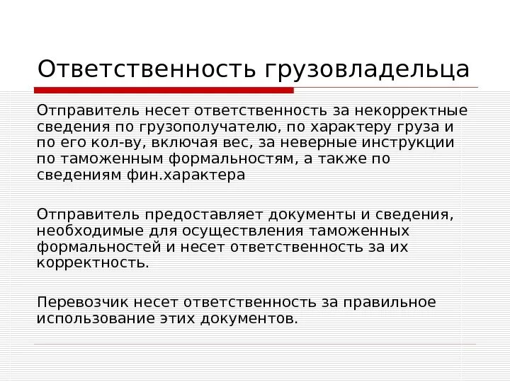 Кто несет ответственность за груз. Ответственность перевозчика и грузоотправителя. Ответственность грузополучателя. Ответственность грузоотправителя и грузополучателя.