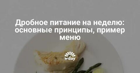 Дробное питание основные принципы и меню