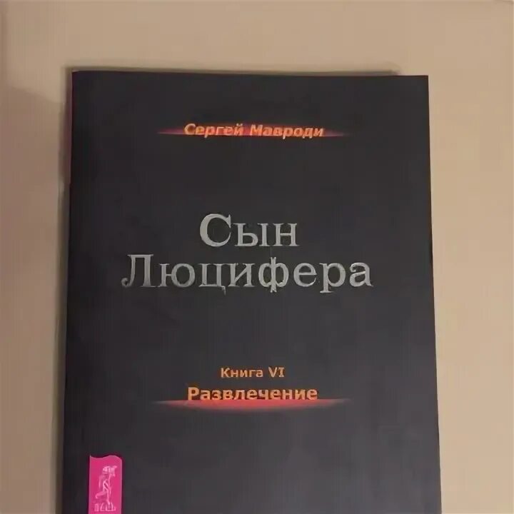 Книга Мавроди сын Люцифера. Сын Люцифера книга. Сын Люцифера Мавроди отзывы. Мавроди сын Люцифера книга фото. Мавроди сын люцифера читать