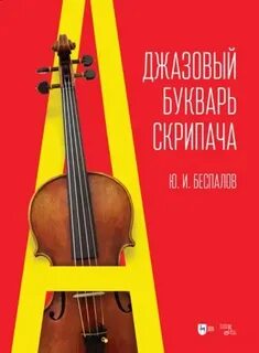 Литература скрипка