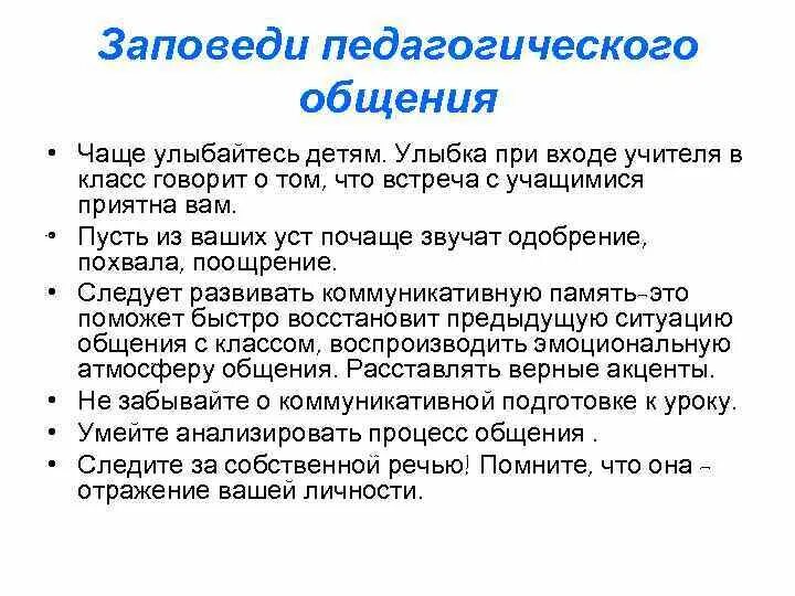 Педагогические заповеди. Памятка взаимодействие с родителями. Правила педагогического общения с родителями. Правила общения педагога с детьми. Правила педагогического общения с детьми.