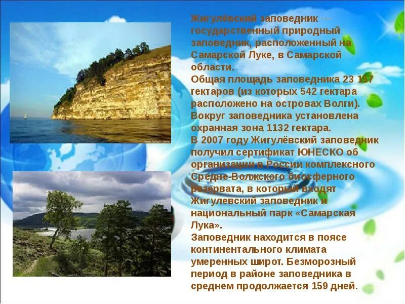Самарская область заповедники и национальные парки названия. Жигулёвский заповедник самарская область. И. Самарская область заповедники и национальные парки названия. Жигулевский государственный природный заповедник им.