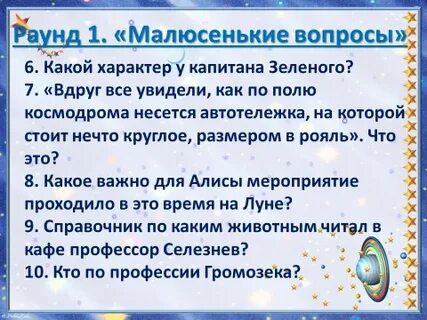 Подготовь три вопроса для викторины планеты