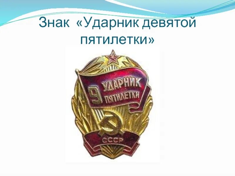 Девятая пятилетка