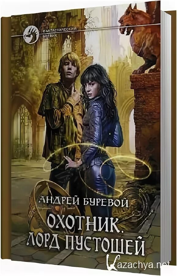 Книга охотник буревой. Книга Буревой охотник.