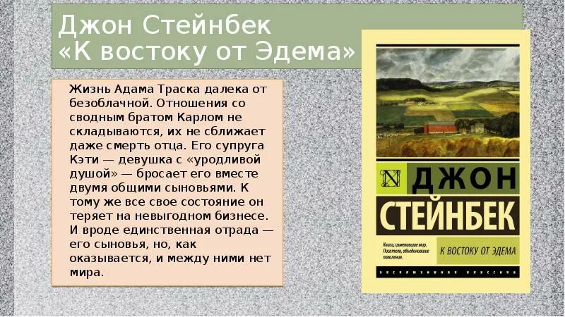 Читать книги джона стейнбека. Джон Стейнбек презентация. Джон Стейнбек к востоку от Эдема обложка книги. К востоку от Эдема Джон Стейнбек книга.