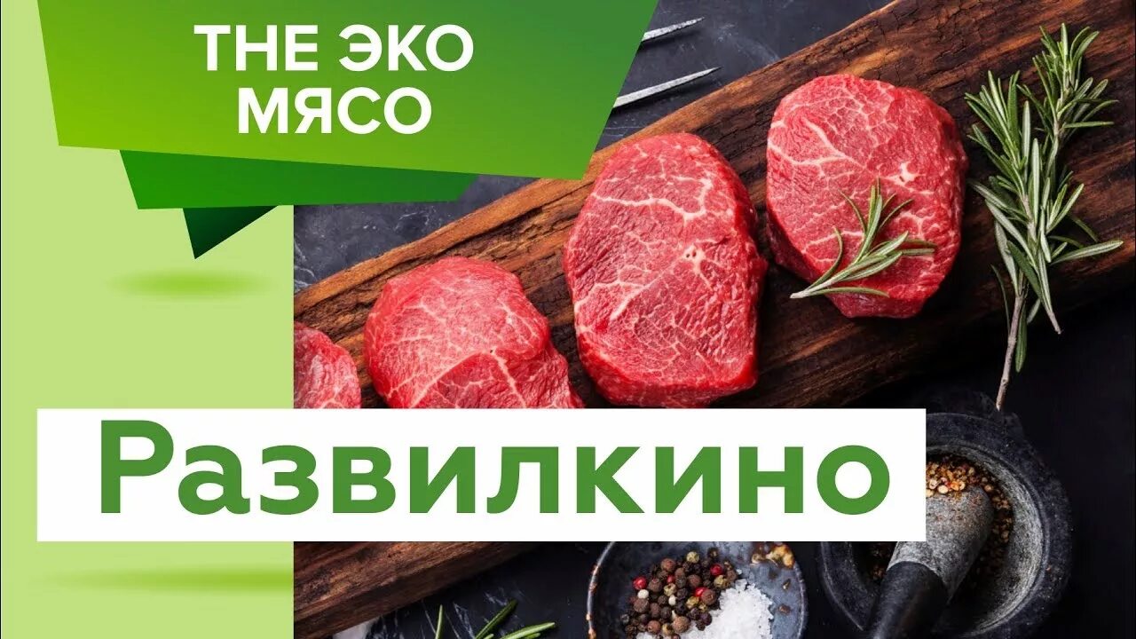 Эко-ферма Развилкино. Эко мясо. Мясо Развилкино ЭКОФЕРМА. Эко продукция мясная.