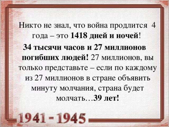 27 миллионов в рублях. Если каждого из 27 миллионов погибших в Великой. 27 Миллионов погибших. 1418 Дней 27 миллионов.