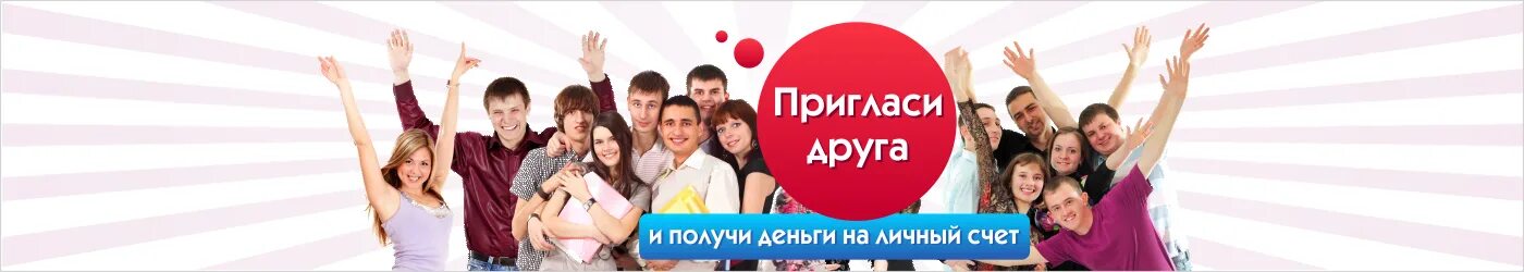 Пригласи друга. Пригласить друзей. Пригласи друзей в группу.