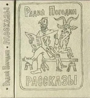 Рассказы радия погодина