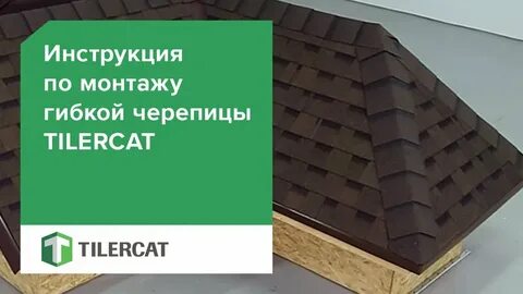 Инструкции гибкой черепицы