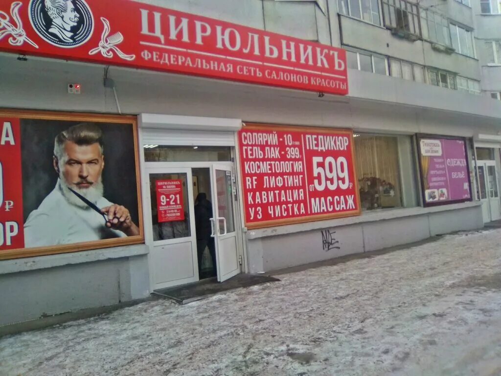 цирюльник красноярск высотная 4а. цирюльник красноярск ленина 137. парикмахерская цирюльник красноярск на высотной. цирюльник красноярск режим работы. цирюльник красноярск красраб.