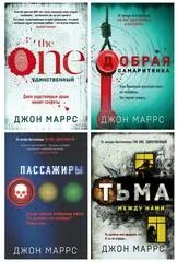 единственный. единственный книга джон маррс. добрая самаритянка. джон маррс fb2. джон маррс fb2.