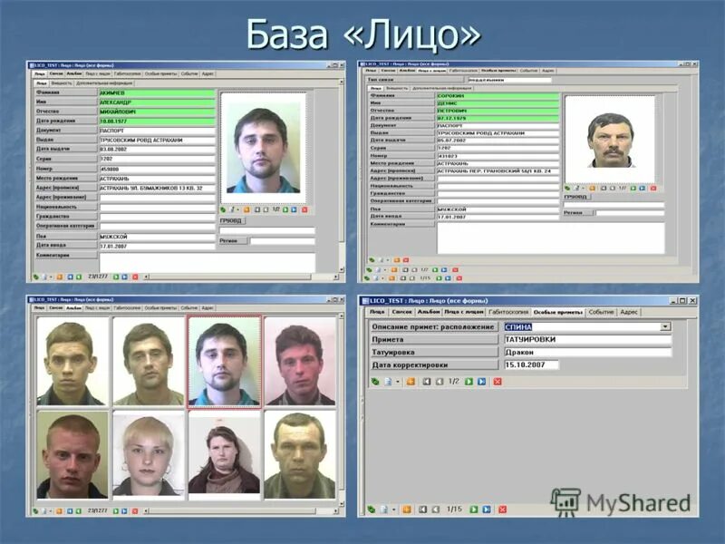 Приложение для данных человека. База данных розыск лиц. Программа распознавания лиц. База данных МВД. АИПС опознание.