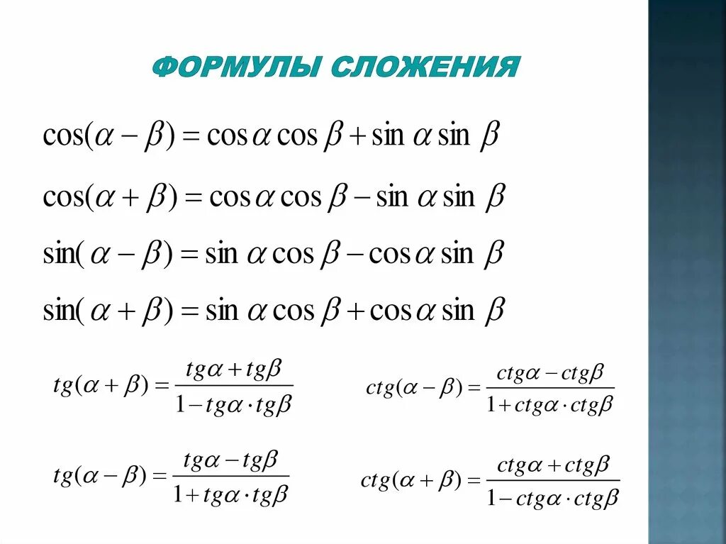 Тригонометрические функции двойного. Формулы тригонометрии формулы сложения. Формулы сложения тригонометрических функций. Формулы сложения тригонометрия. Формулы приведения и формулы сложения.