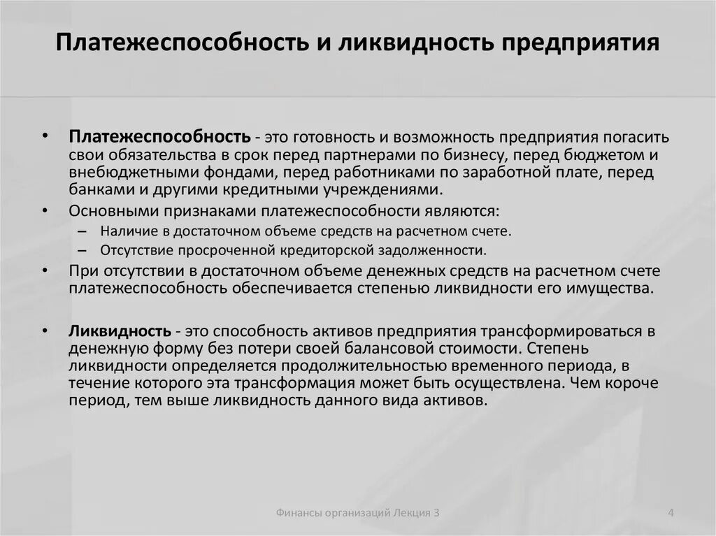 Ликвидность активов определяется. Платежеспособность предприятия. Ликвидность и платежеспособность. Платежеспособность и кредитоспособность предприятия. Ликвидность предприятия это.