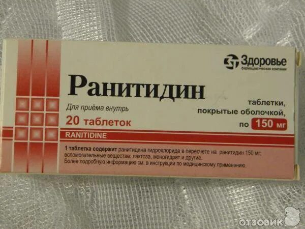 Аналог ранитидина в таблетках. Противовирусные препараты ранитидин. Ранитидин 150. Раниутин. Ранитидин таб.