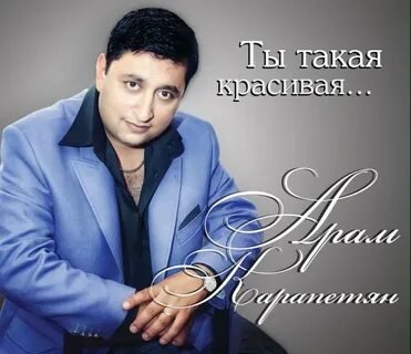 Песни армянских исполнителей