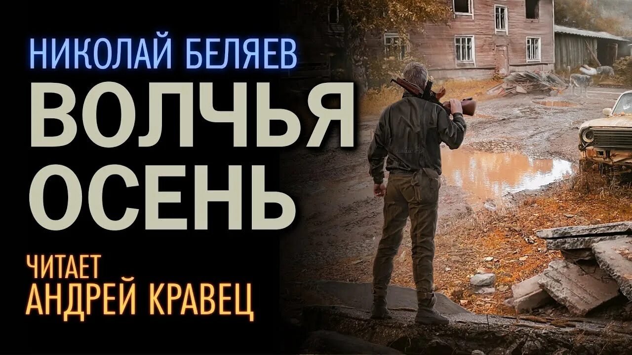 Серебряная осень Беляев. Волчья осень аудиокнига. Аудиокниги читаемые андреем кравец