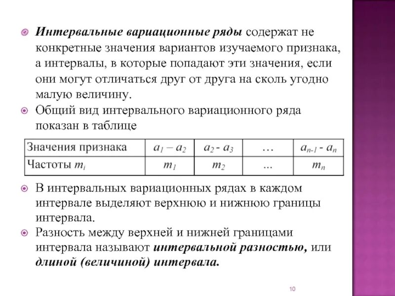 Частота варианта признака. Интервальный ряд распределения относительных частот. Интервальный вариационный ряд. Границы интервалов в вариационных рядах. Общий вид вариационного ряда.