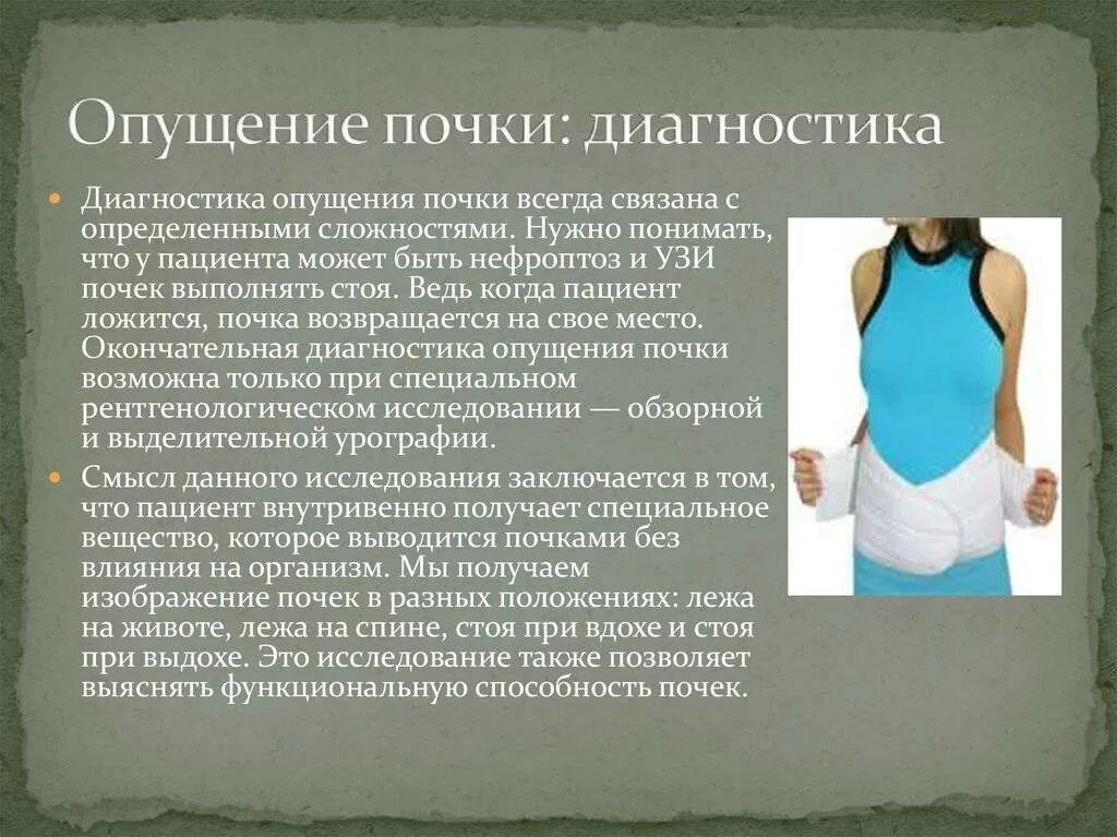 Степени опущения почек. Патологическая подвижность почки. Почему почка подвижная. Лекарства при опущении почки. Нефроптоз почек 3 степени.
