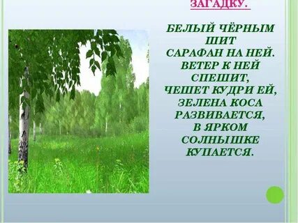 В белом сарафане стояла на поляне