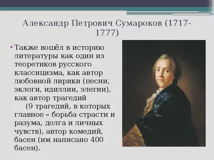 Сумароков устремляется в жаркий полдень жаждущий. А. п. сумароков (1717-1777).