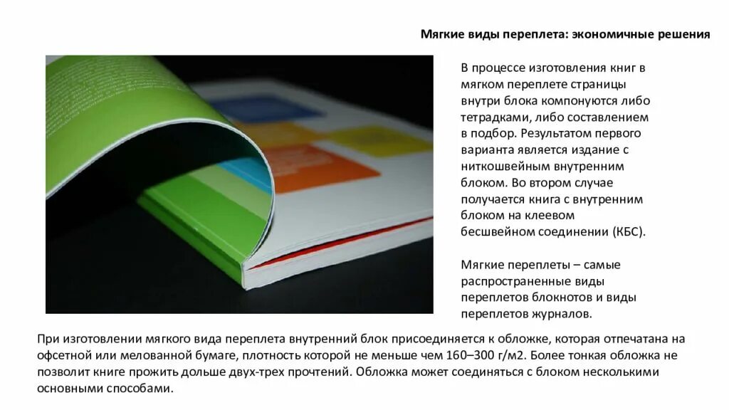 Виды переплетов книг. Типы книжного переплета в мягкой обложке. Книжные обложки в мягком переплете. Тип переплета мягкий это.