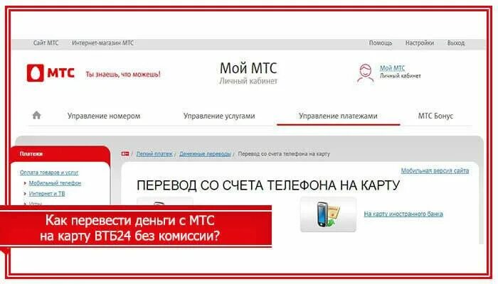 Перевод с мтс на банковскую. Перевести с МТС на карту. Перевести деньги с МТС на карту. Как вернуть деньги с МТС на карту. Перевести деньги с МТС на карту Сбербанка.