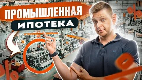Минпромторг промышленная ипотека