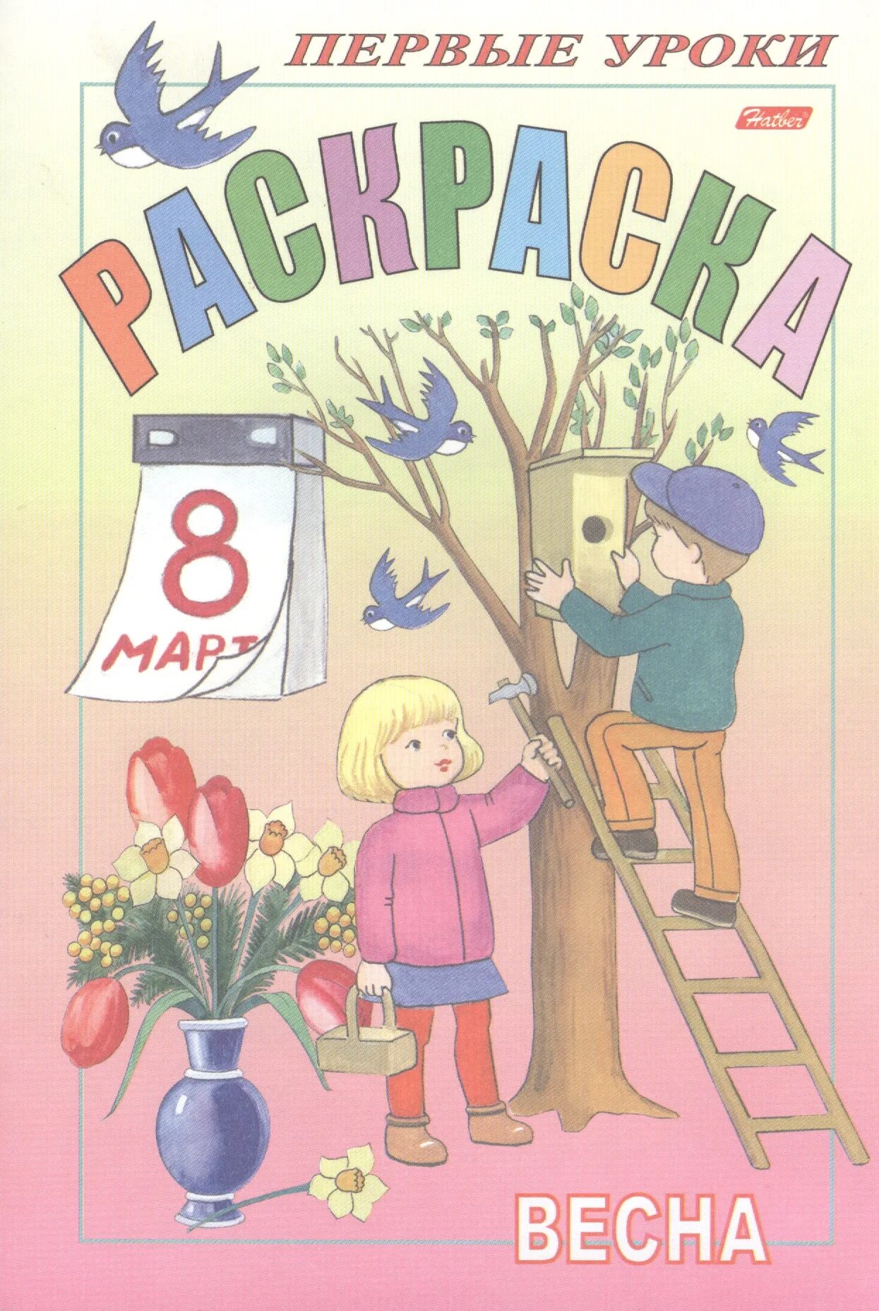 Первые уроки. Раскраска первые уроки. раскраска первые уроки весна. раскраска &quot;первые уроки. лето&quot;. раскраска книга весна для детей.