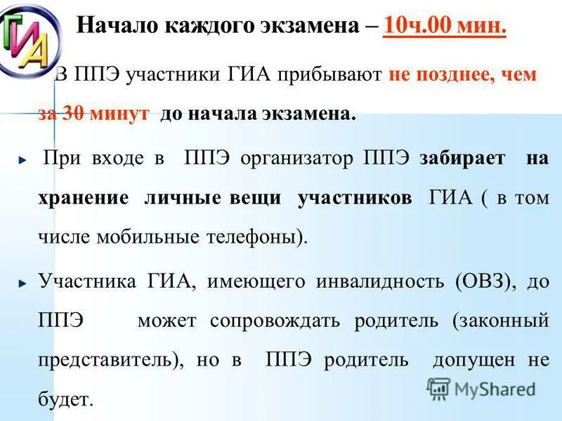 Начало экзамена в 10. В день экзамена участник ГИА прибывает в ППЭ не позднее. Время начала экзамена в ППЭ. Где участники ГИА оставляют свои личные вещи ответ. Экзамен б 10