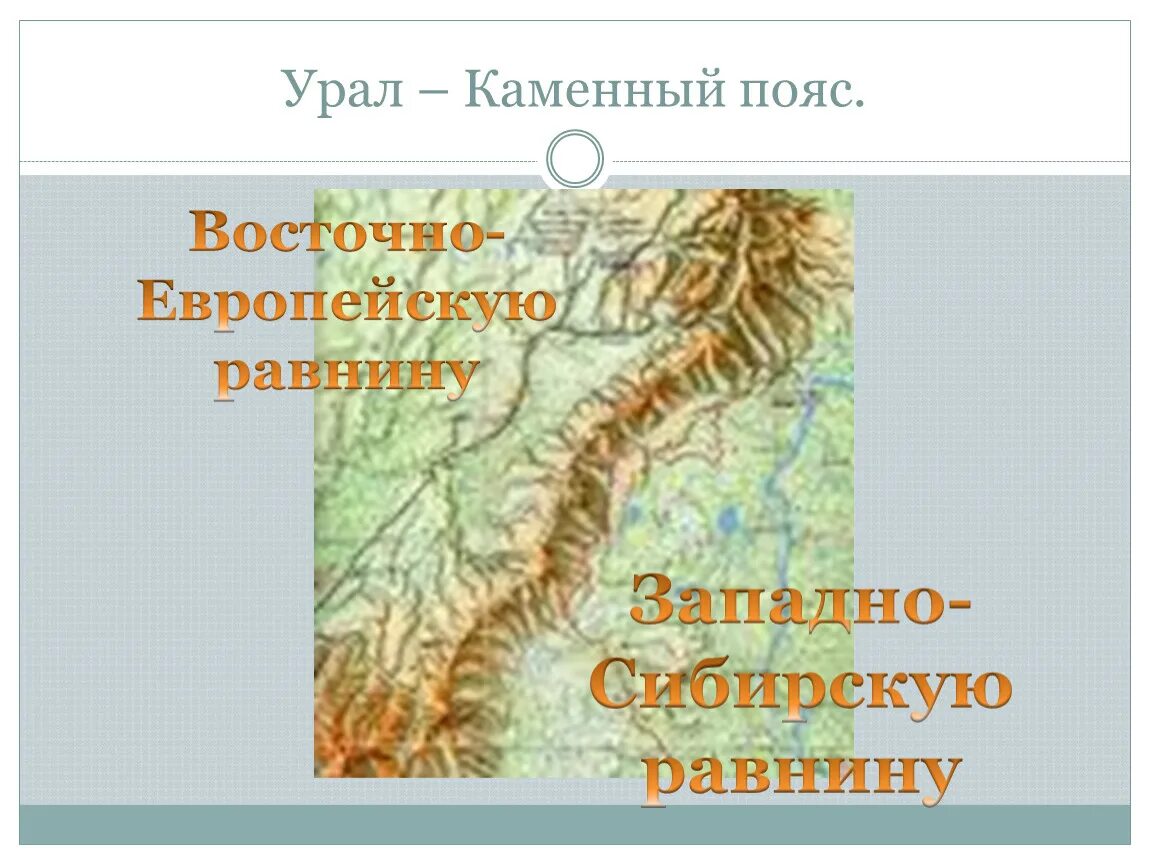 Урал каменный пояс. Урал каменный пояс презентация. Уральские горы каменный пояс. Урал каменный пояс России.