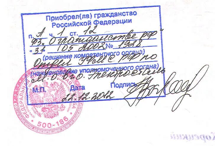 Миграционная печать на свидетельстве. Закон о гражданстве РФ печать.