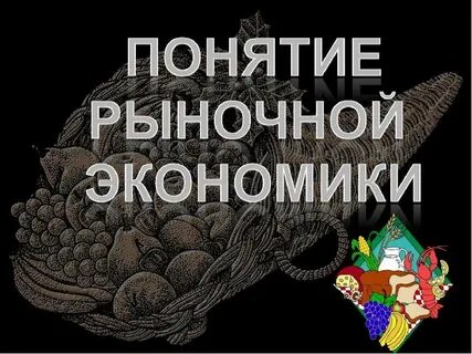 Экономические термины рынка