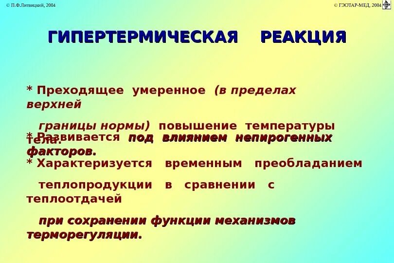 Повышение теплопродукции. Гипертермические реакции. преобладание теплопродукции над теплоотдачей. пути теплопродукции и теплоотдачи. при преобладании теплопродукции над теплоотдачей возникает.