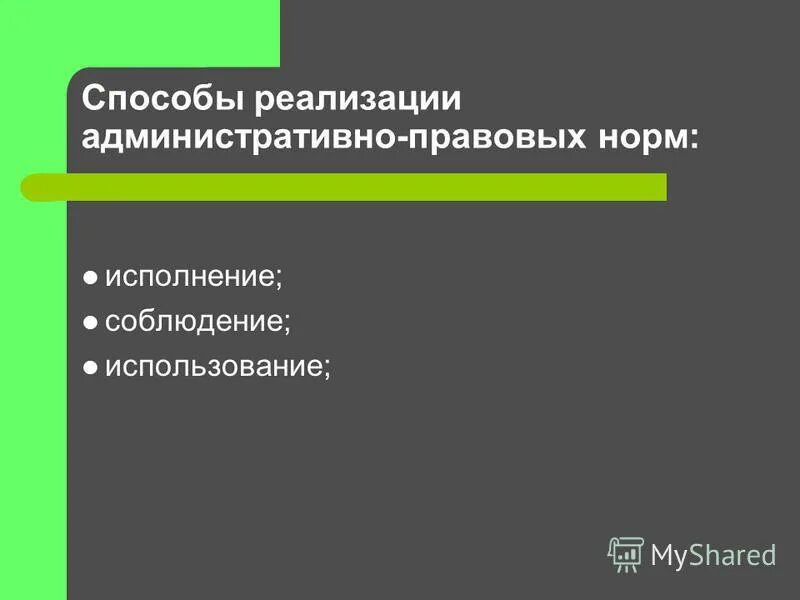 Регистрация в административном праве. Способы реализации административно-правовых норм. Административное право план.