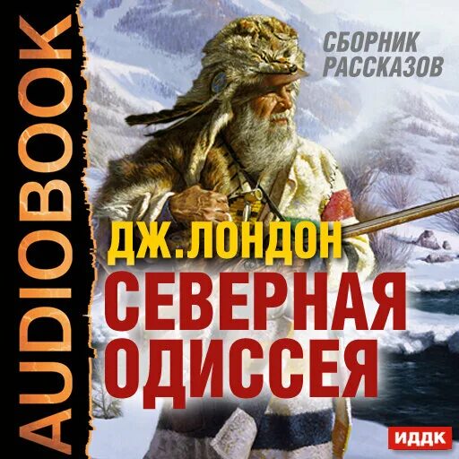 Джек лондон бог его отцов. Морской волк. Джек лондон приключение. Аудиокниги джек. Аудиокниги джек.