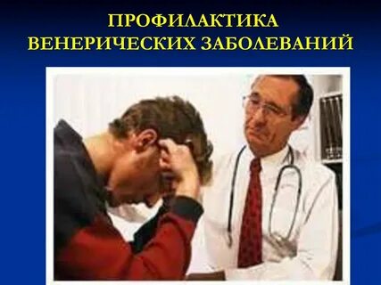 Венерологические заболевания профилактика