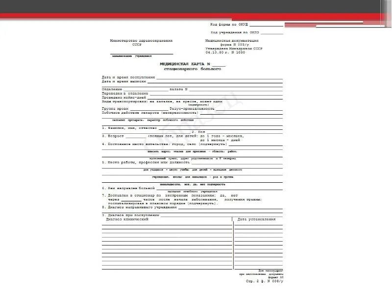 Заполнение карты стационарного больного. Медицинская карта стационарного больного форма. медицинская карта стационарного пациента (ф № 003/у).. медицинская карта стационарного больного форма 003/у. мед карта стационарного больного пример.