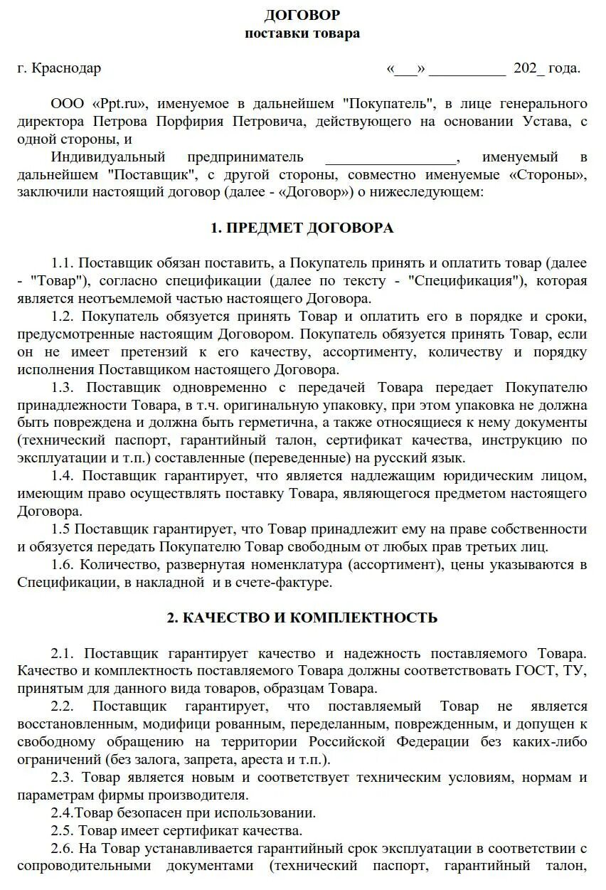 Договор поставки образец. Договор на поставку продуктов образец заполнения. Договор поставки оформляется. Договор поставки продукции товаров образец заполнения. Договор поставки оформляется.
