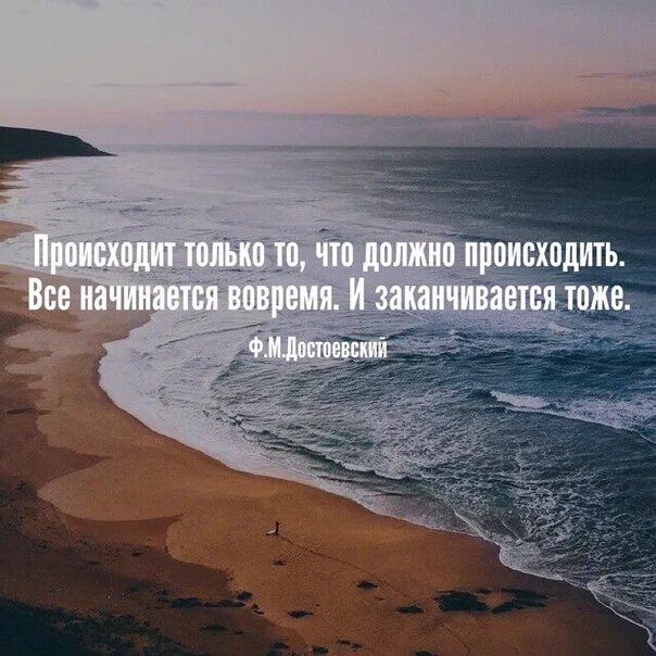 Происходит именно потому что. Происходит только то. происходит только то что должно происходить. всё происходит только то, что должно произойти. цитаты что то должно произойти.