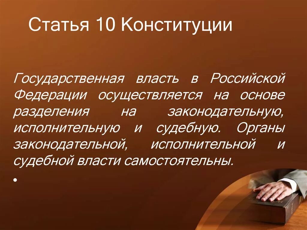 Статья 10 ноября. Статья 10. Ст 10 Конституции РФ. Статья 10 Конституции РФ. Статья 10 государственная власть.